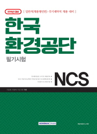 NCS 한국환경공단 필기시험 (2018)